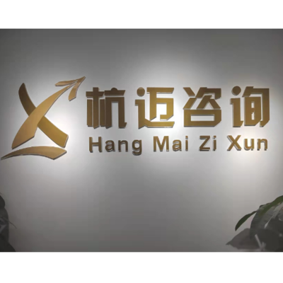 杭邁信息技術(shù)咨詢 助力企業(yè)數(shù)字化轉(zhuǎn)型的專業(yè)伙伴