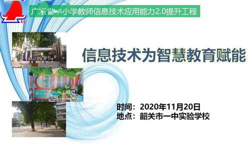 信息技術(shù)為智慧教育賦能 韶關(guān)市一中實(shí)驗學(xué)校信息化主題培訓(xùn)活動紀(jì)實(shí)